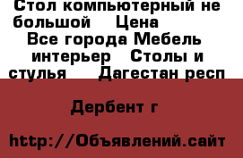 Стол компьютерный не большой  › Цена ­ 1 000 - Все города Мебель, интерьер » Столы и стулья   . Дагестан респ.,Дербент г.